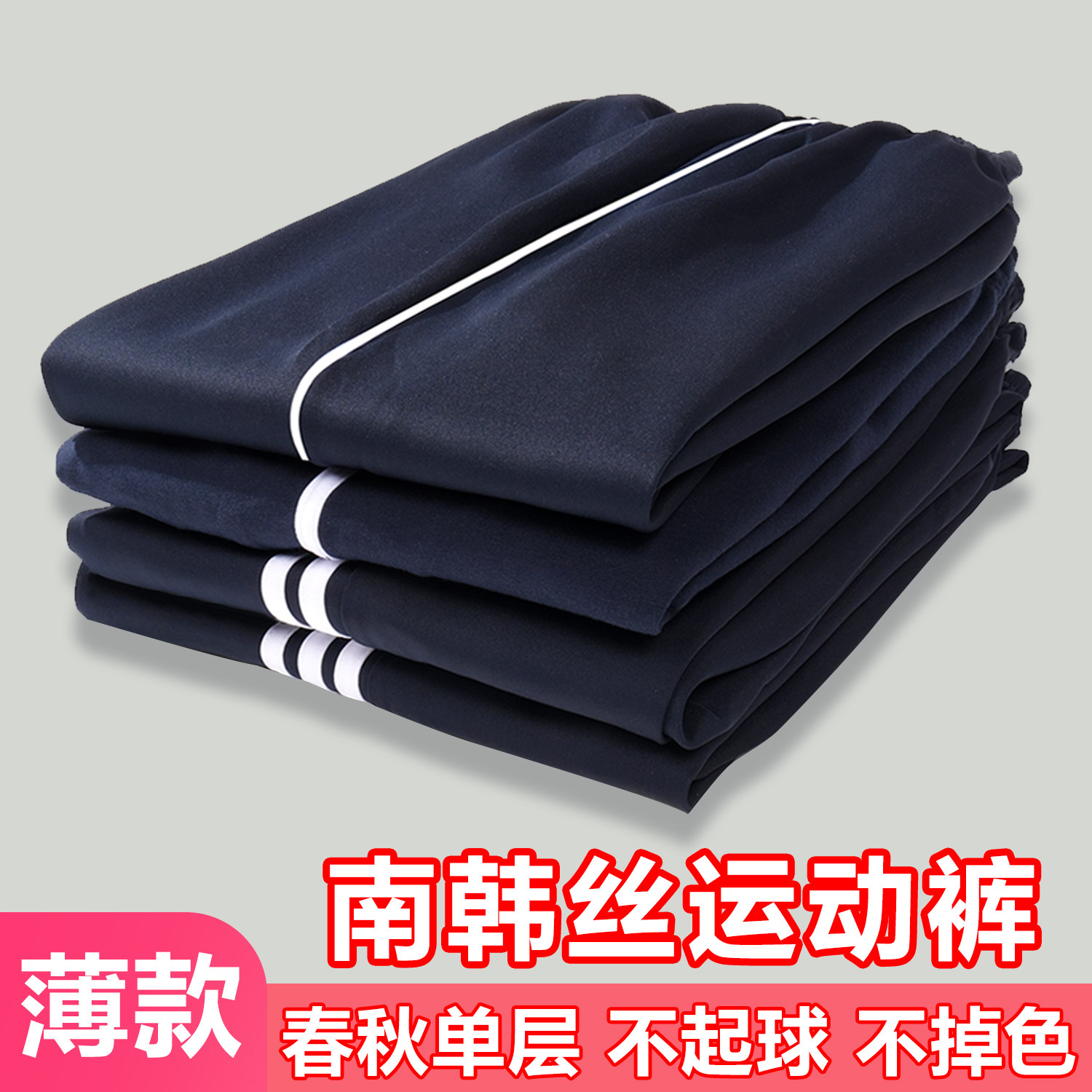 南韩丝初中小学春秋款藏青色一二三条杠直筒男童女童双白条校服裤