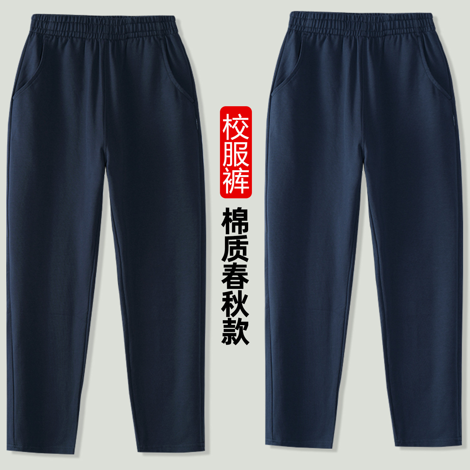 儿童藏青运动裤深蓝纯棉春秋款男童女童校服裤灰色直筒中小学长裤