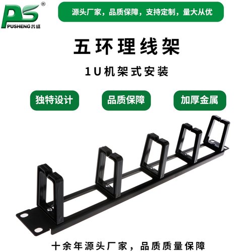 五环理线架 lU机架式理线架 塑料理线环线缆管理槽
