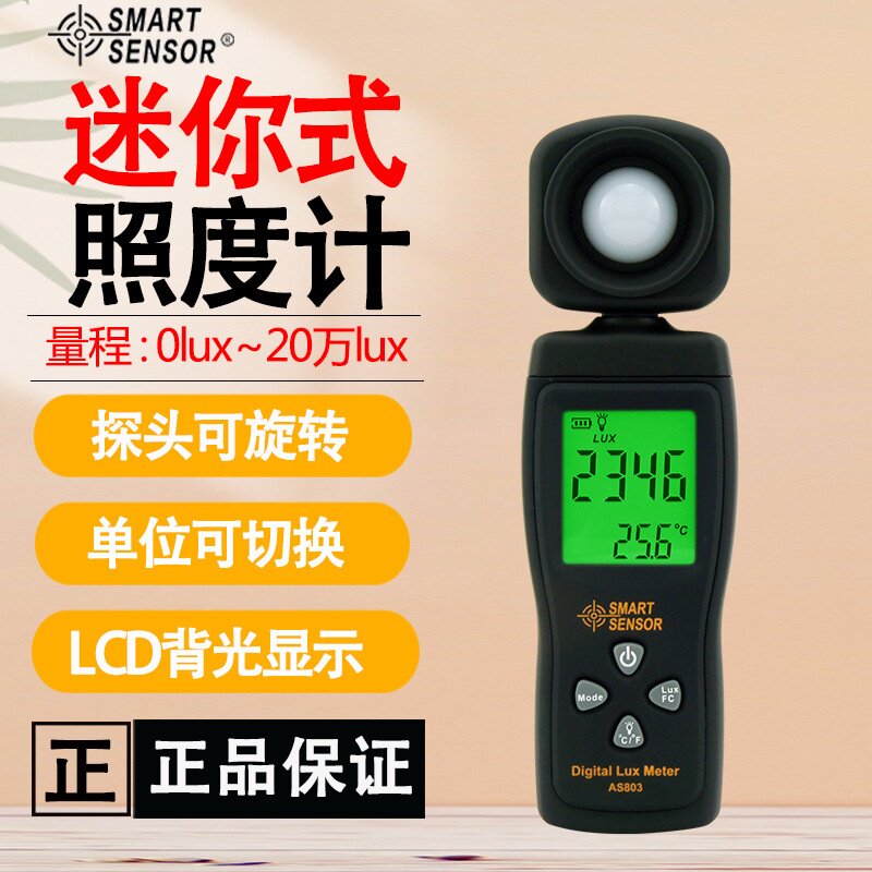 希玛AS803照度计测光仪高精度照度仪亮度计亮度测试仪袖珍型手持