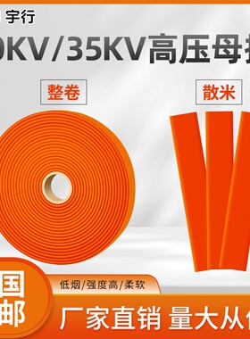 10-35kv橙色高压母排热缩套管高压连续热缩管铜排热缩管母线热缩