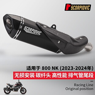 摩托车春风800nk尾段排气管 碳纤维头 专车 无损安装 23-24年