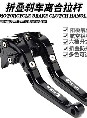 适用光阳DownTown125 200 300 350i改装折叠刹车离合牛角手刹拉杆