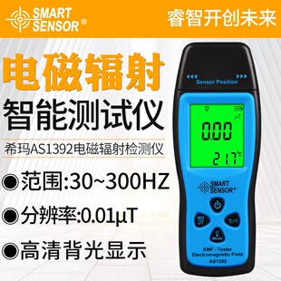 希玛辐射检测仪家用测辐射仪AS1392孕妇便携式电磁辐射检测仪