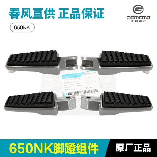 原厂春风摩托车配件NK150 400 650NK GT前后左右脚踏板脚蹬搁脚板