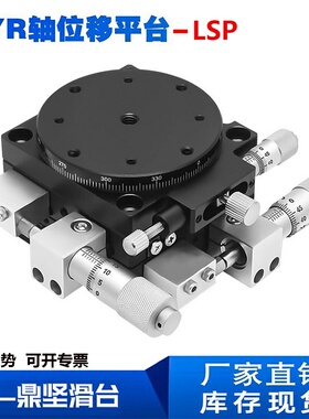 xyr轴移动旋转平台lsp60/40/90/125三轴光学精密位移旋转微调滑台