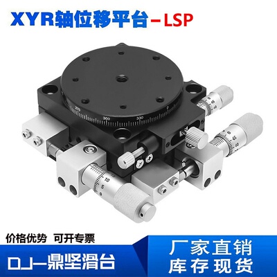 xyr轴移动旋转平台lsp60/40/90/125三轴光学精密位移旋转微调滑台