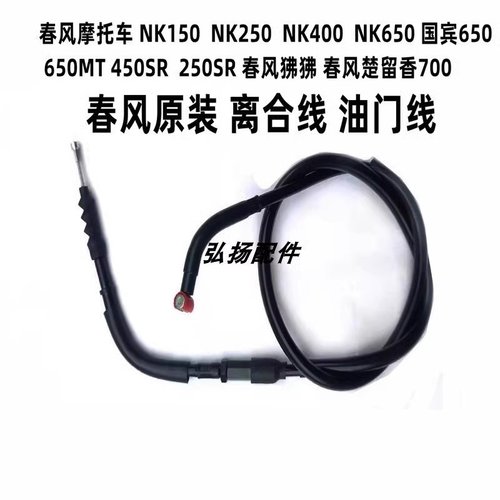 适用春风NK250450SR400/650NK 150 250国宾650摩托车离合线油门线