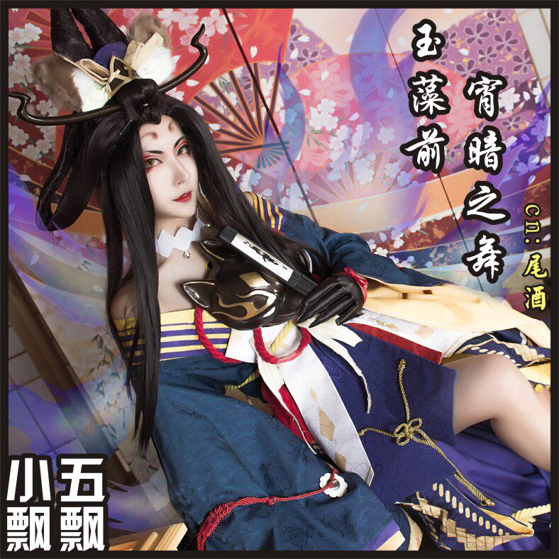 小五飘飘阴阳师cos 玉藻前皮肤宵暗之舞cos 假发衣服尾巴头饰