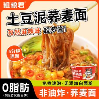 粗粮荞麦土豆泥拌面减脂͌代餐主食饱腹免煮免煮冲泡孜然麻辣面条