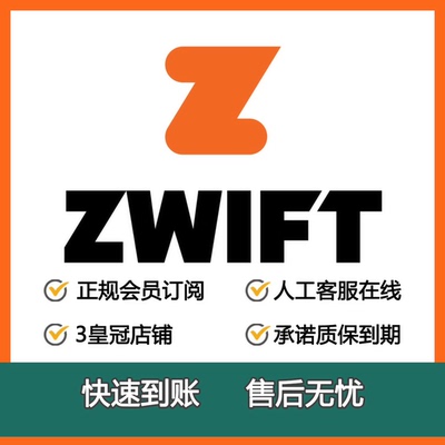 Zwift 会员充值 订阅 1个月会员 Ride and run 骑行运动APP软件