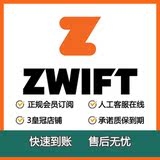 Zwift 会员充值 订阅 1个月会员 Ride and run 骑行运动APP软件