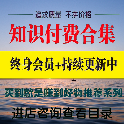 100T全网知识付费认知提升自律充电精品课程合集各大平台网课