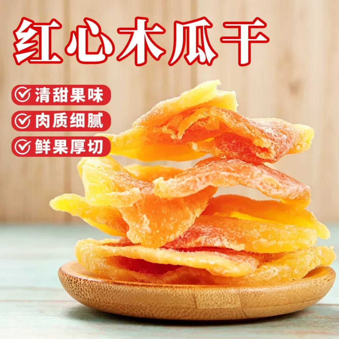 红心木瓜干酸甜饱满有嚼劲大片无核木瓜干蜜饯果脯果干休闲小零食