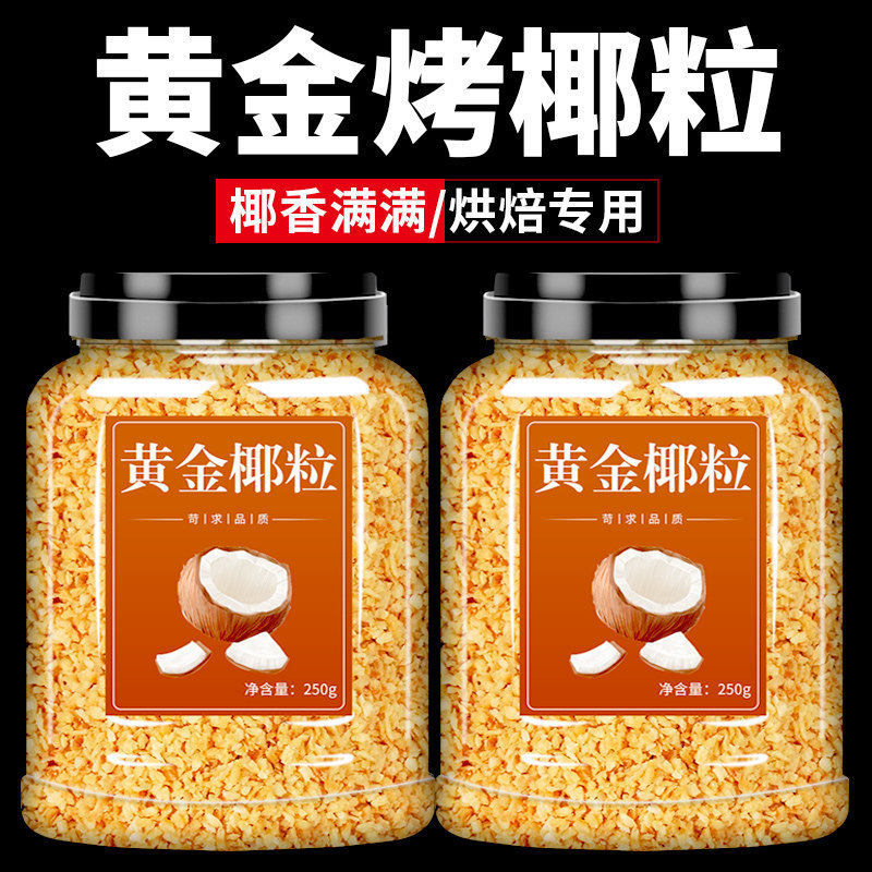 黄金烤椰粒碎片椰蓉丝椰片椰子粒图片