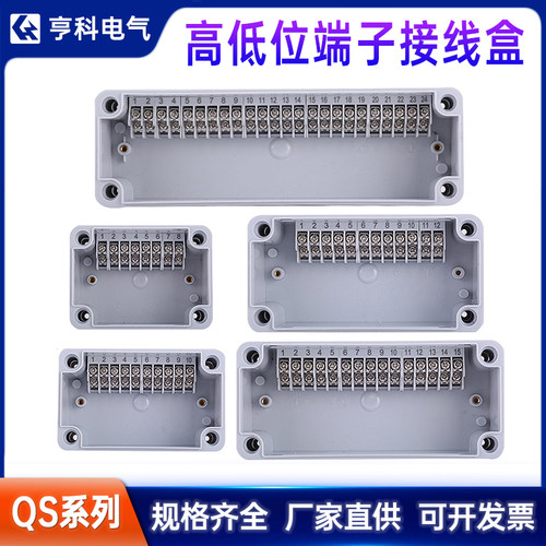防水接线盒带高低位端子GD 6-40P电缆分线户外abs塑料 QS中继盒子