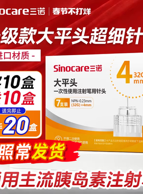 三诺大平头胰岛素针头注射笔针头4mm5mm通用打司美格鲁肽针头