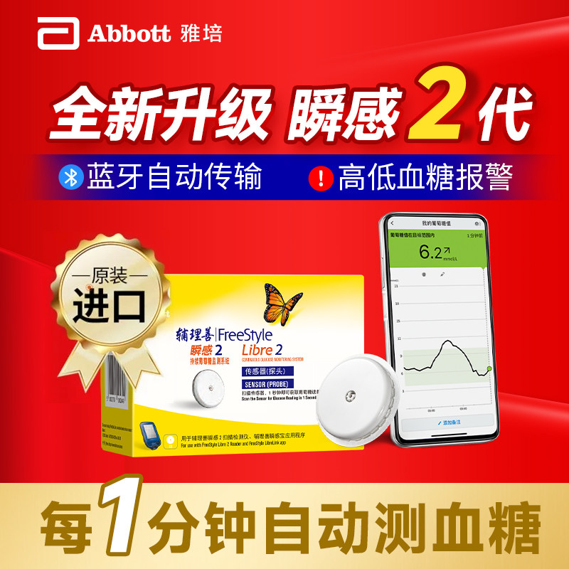 雅培瞬感二代动态血糖仪免扎针探头蓝牙传输24小时监测血糖传感器