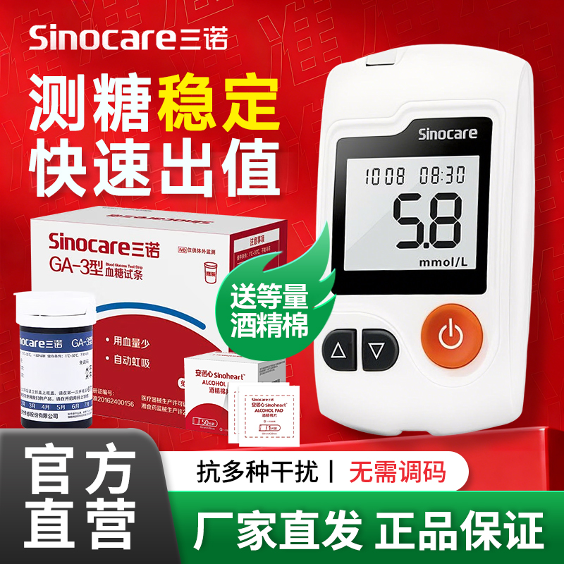三诺GA-3血糖仪家用血糖试纸老人血糖测量仪免调码测血糖的仪器