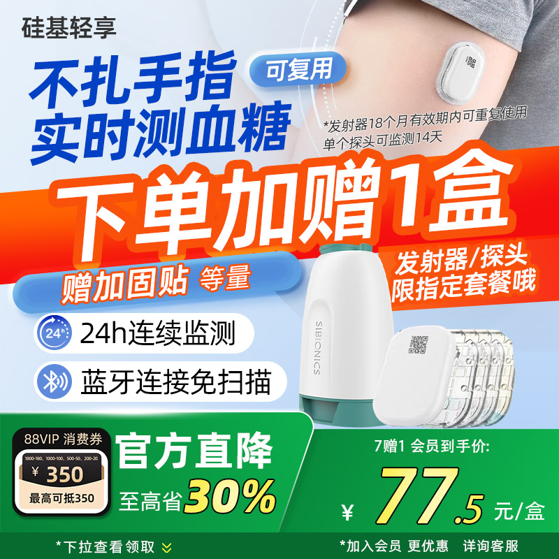 【下单赠1盒】硅基动态血糖仪