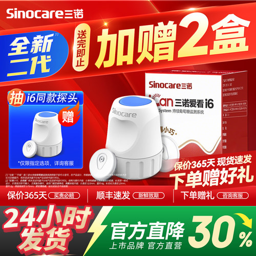 85元起送血压计三诺动态血糖仪i6