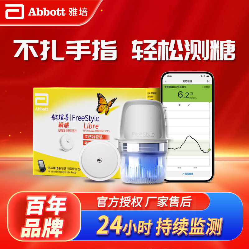 【欧洲进口】雅培瞬感传感器