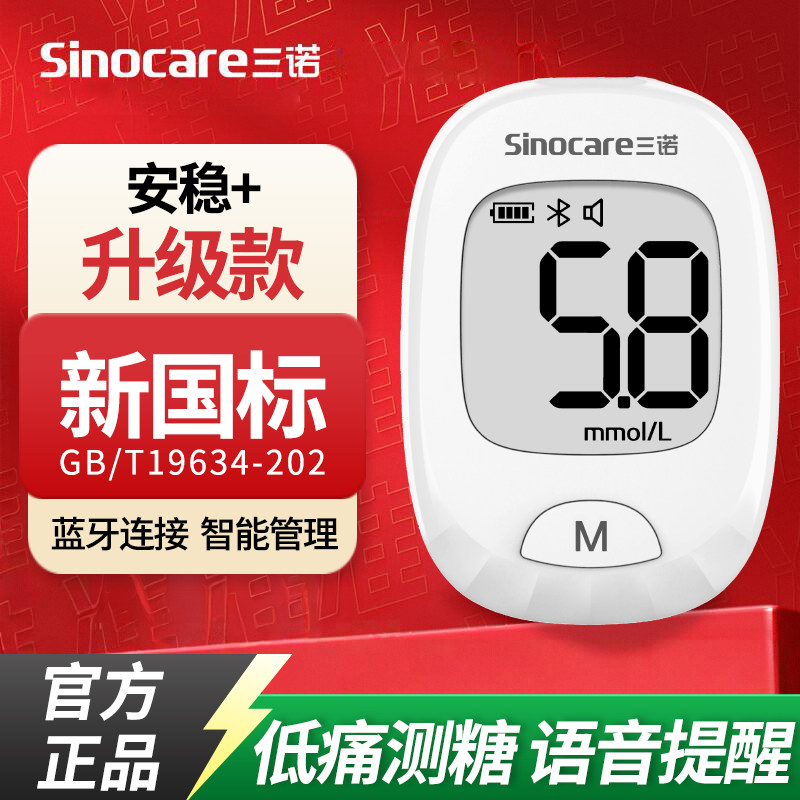 三诺血糖测试仪家用安稳+升级款血糖仪血糖试纸老人测血糖的仪器
