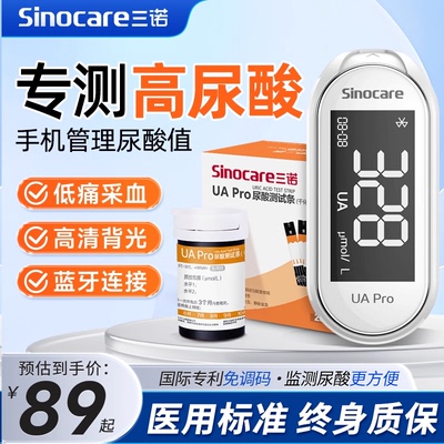 三诺UApro尿酸检测仪家用试纸精准痛风医用蓝牙连接测尿酸的仪器