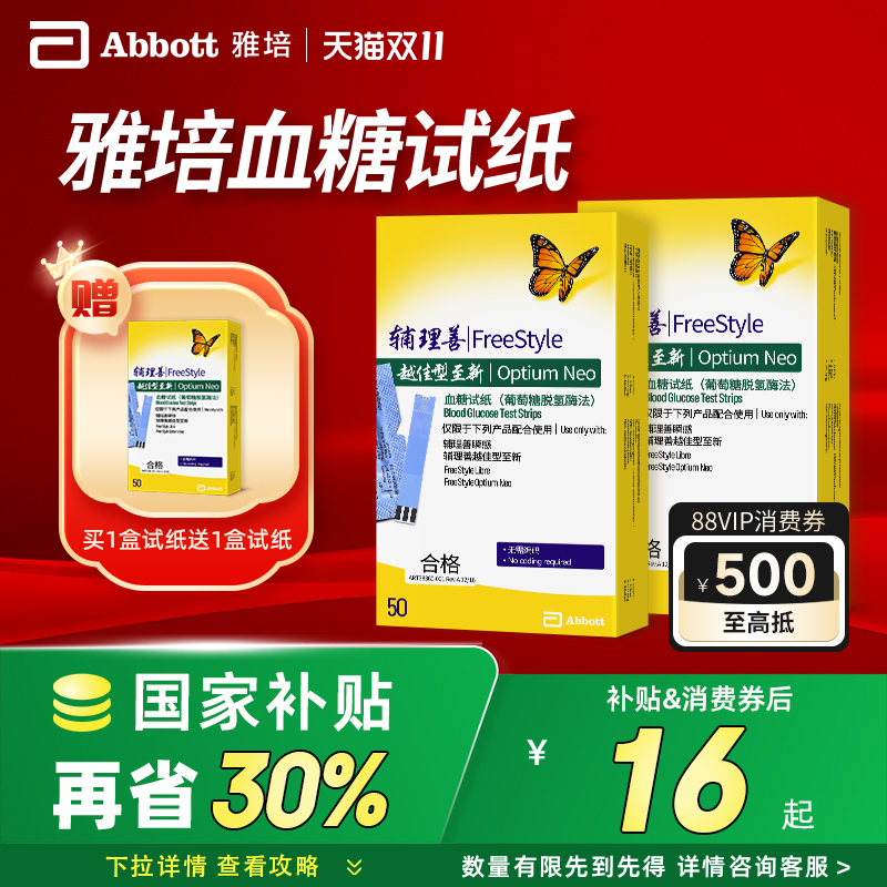全国补贴30%】雅培至新血糖试纸