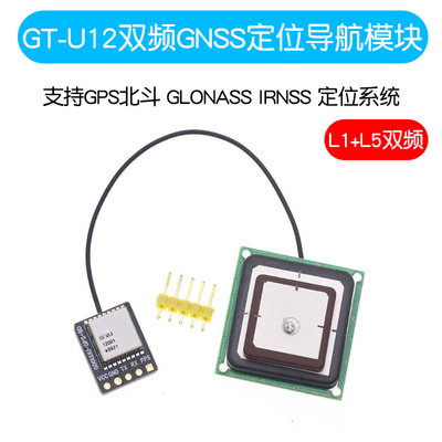 GT-U12双频GNSS定位导航模块 支持GPS北斗 GLONASS IRNSS定位系统