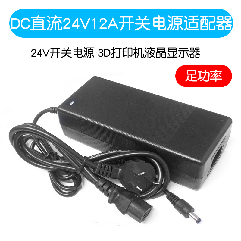 24V 12A电源适配器足安足流3D打印机液晶显示器24V开关电源电源线