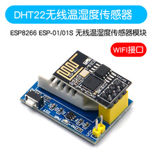 ESP8266 ESP-01/01S WIFI接口 AM2302 DHT22无线温湿度传感器模块