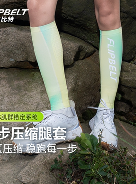 飞比特压缩腿套马拉松越野专业跑步专用压力护腿套小腿压缩套男女