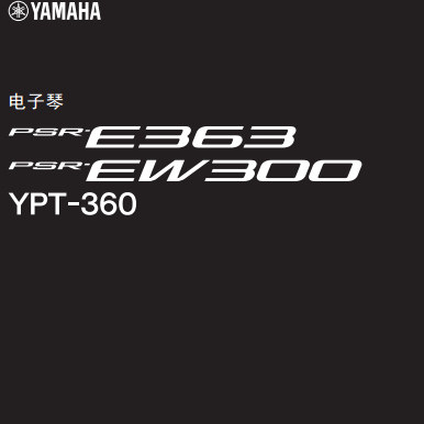 雅马哈PSR-E363 E453 E463 PSR-EW410 电子琴中文使用说明书