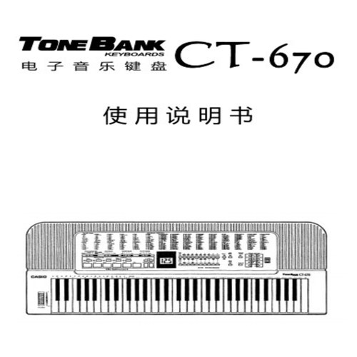 卡西欧CT-670 _CT670电子琴中文使用说明书+音色节奏表