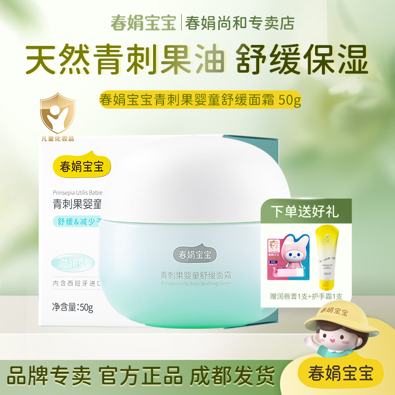 春娟宝宝青刺果婴童舒缓面霜50g