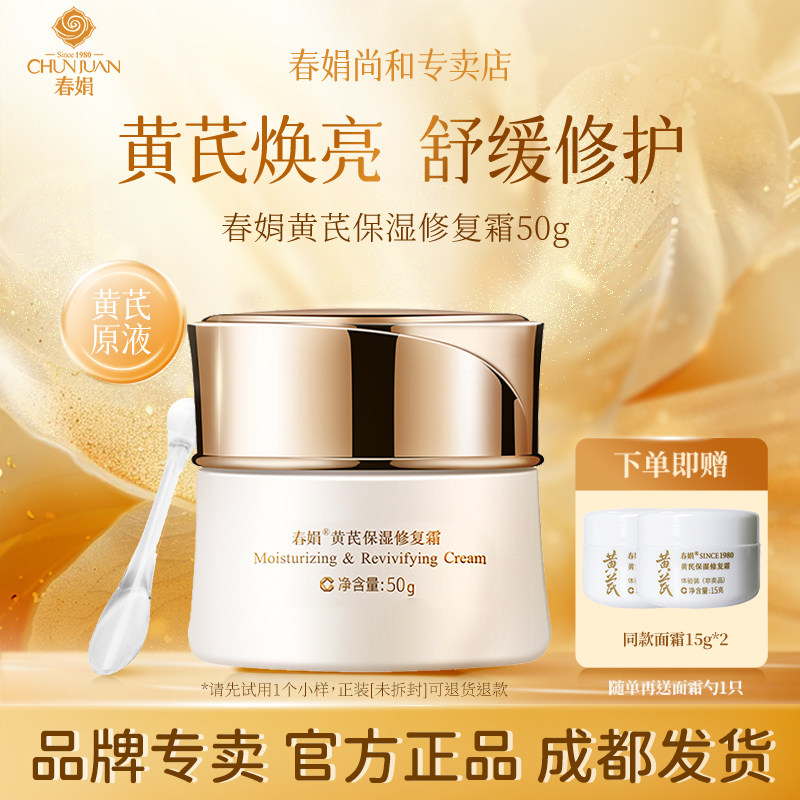 春娟黄芪保湿修复系列水乳霜精华洁面眼霜合集国粹修护舒缓面霜