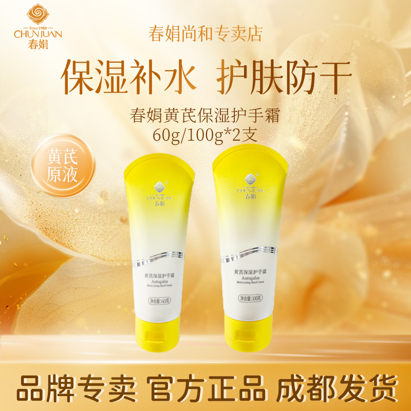春娟黄芪保湿护手霜2支