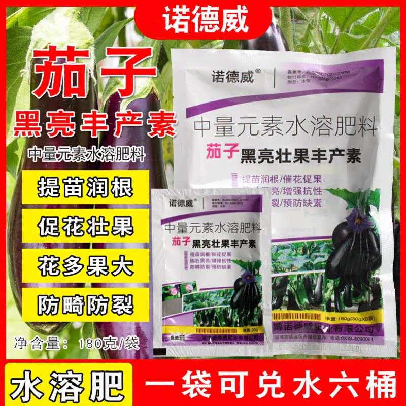 茄子黑又亮丰产素黑亮着色提产预防缺素裂果补充营养茄子专用肥料