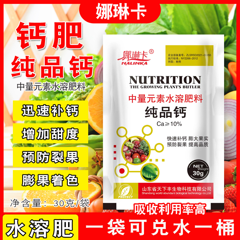 纯品钙钙肥钙元素水溶肥料补钙植物缺钙叶面肥防裂果膨果着色增甜