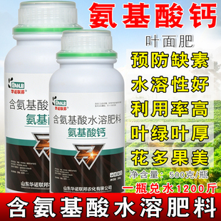 华诺联邦氨基酸钙氨基酸叶面肥氨基酸钙水溶肥料果树柑橘蔬菜补钙