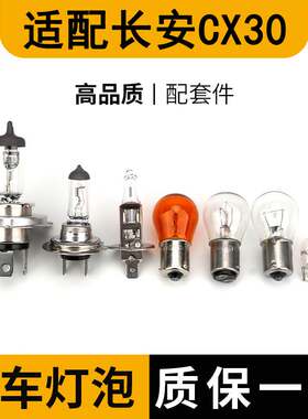 适配长安CX30大灯近光灯泡远光前示宽阔转向后倒刹车顶灯雾灯卤素