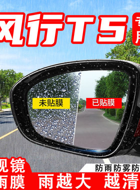东风风行T5EVO汽车后视镜防雨膜T5L反光镜防水防雾车贴改装饰用品