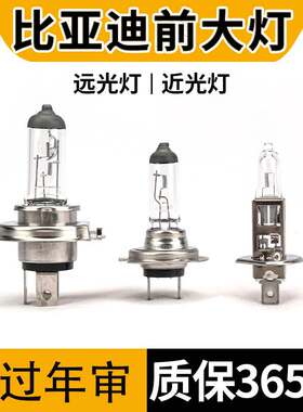 适用于比亚迪F3秦F6宋F0元L3 G3G5 S6S7速锐e5e6近光远光大灯灯泡