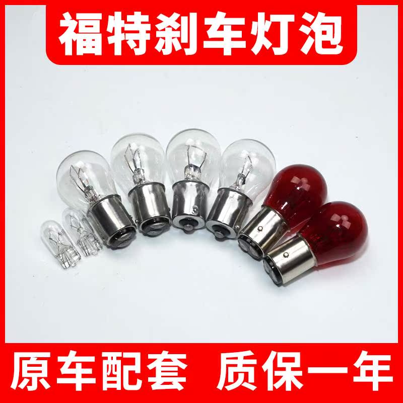 适用于福特新经典福克斯刹车灯泡P21/5W P21W 1157 1156后尾灯