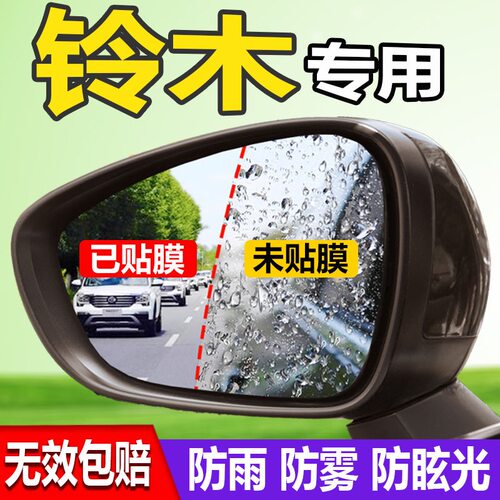 铃木奥拓维特拉启悦雨燕天语SX4锋驭后视镜防雨贴膜防水防雾改装
