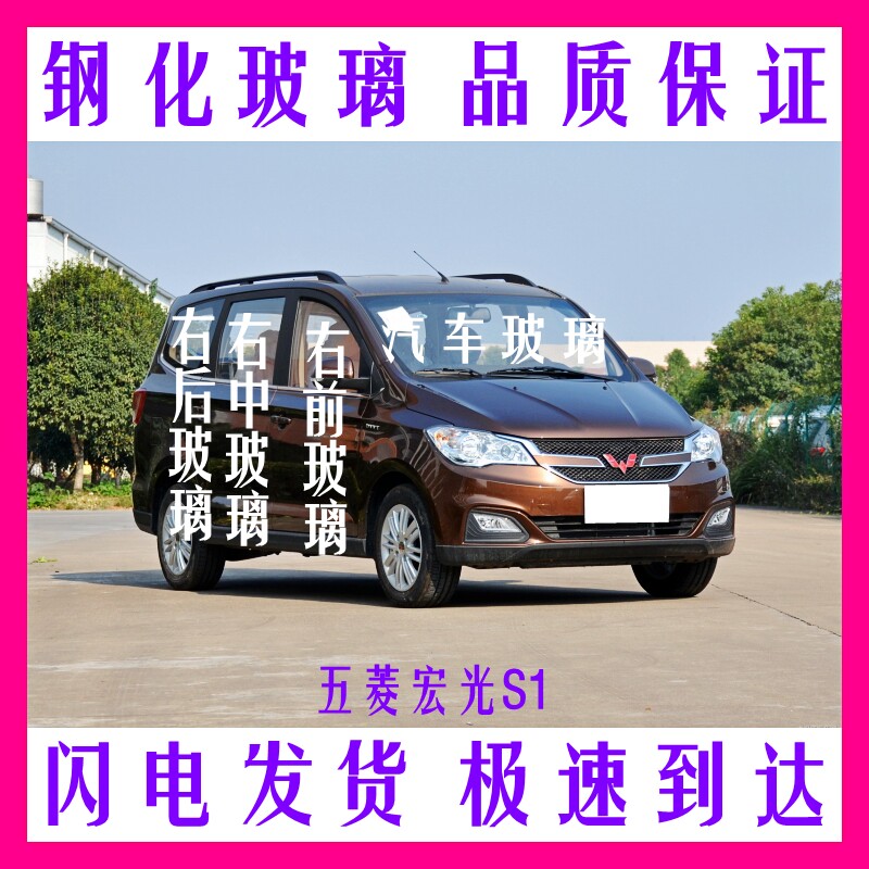 五菱S1面包车前后挡风玻璃