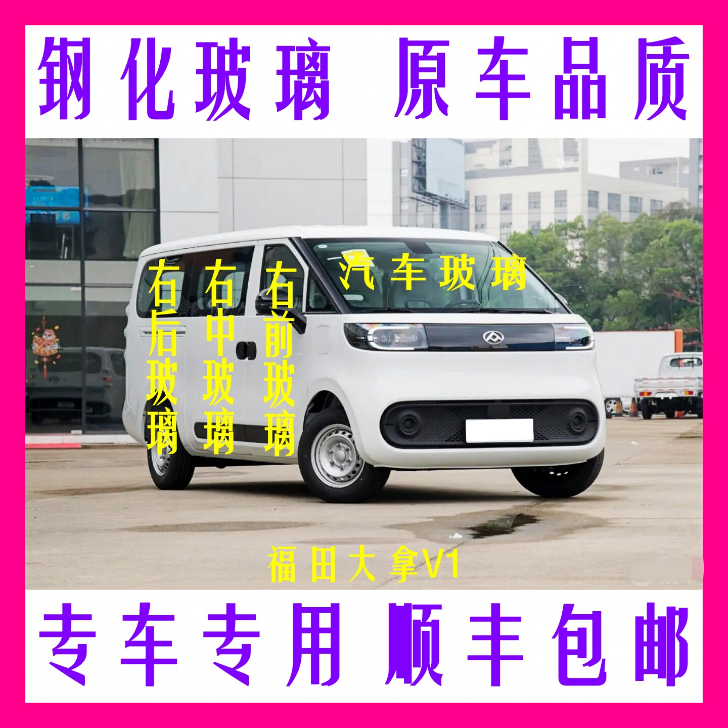 上汽大通福田大拿V1后挡前门中窗后尾侧车窗钢化玻璃车窗原车品质