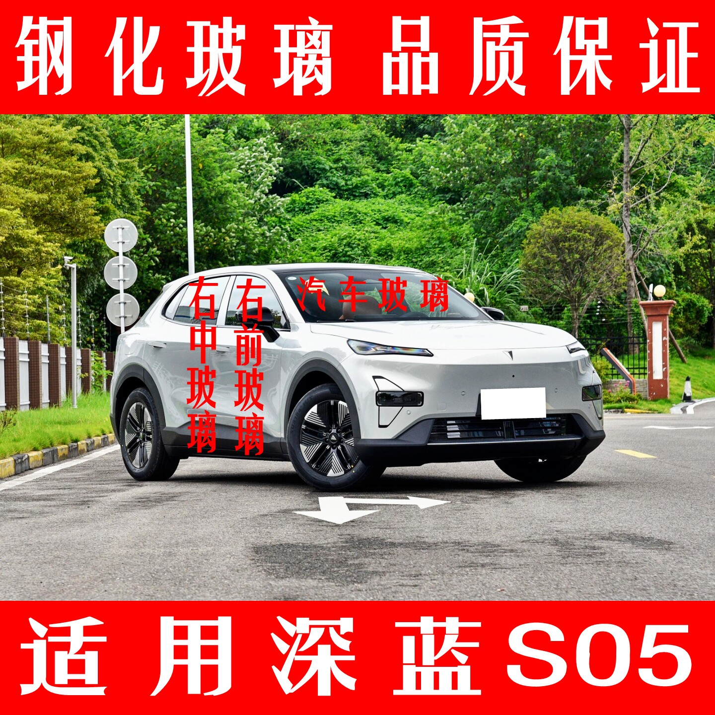 适用长安深蓝S05前后挡风前门中窗后尾侧车窗主副驾驶汽车配件