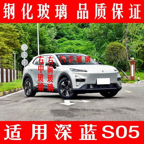 适用长安深蓝S05前后挡风前门中窗后尾侧车窗主副驾驶汽车配件